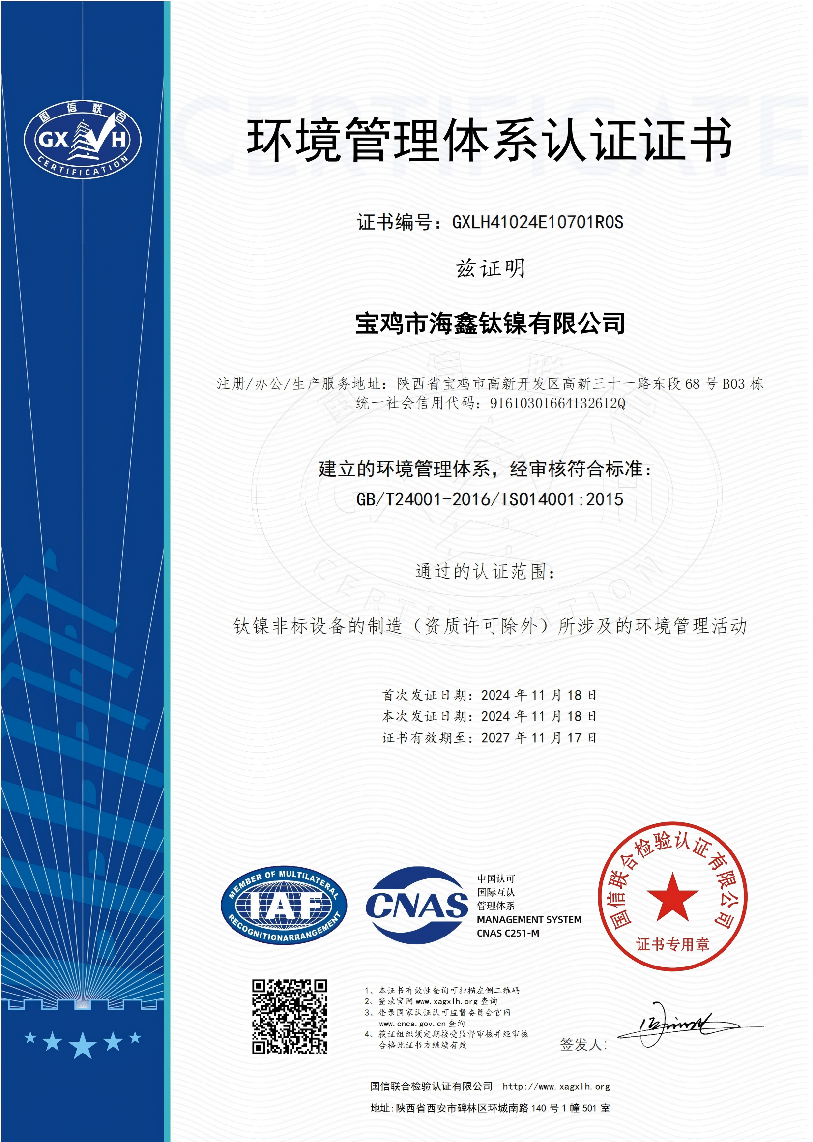 環境管理體系認證書（中文）