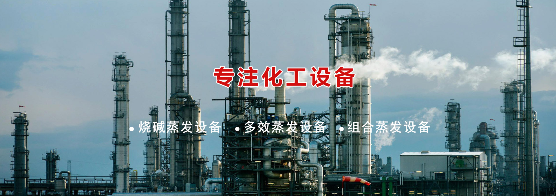 燒堿專用設備