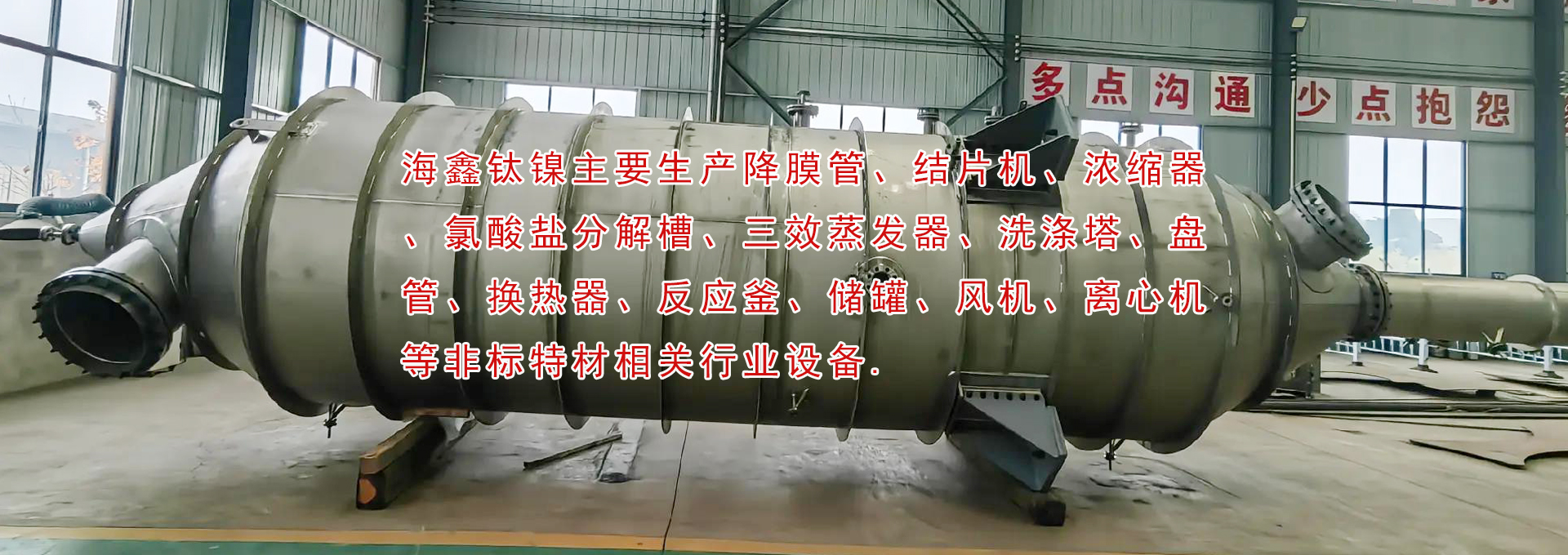 降膜管、結片機、濃縮器、氯酸鹽分解槽、三效蒸發器、洗滌塔